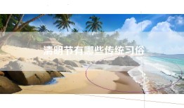 清明节有哪些传统习俗