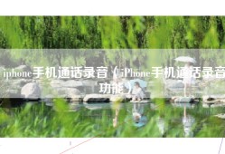iphone手机通话录音（iPhone手机通话录音功能）