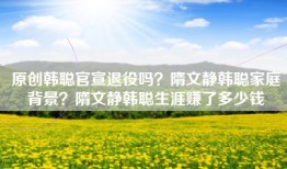 原创韩聪官宣退役吗？隋文静韩聪家庭背景？隋文静韩聪生涯赚了多少钱