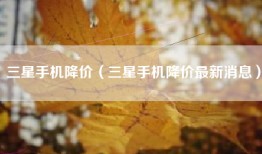 三星手机降价（三星手机降价最新消息）