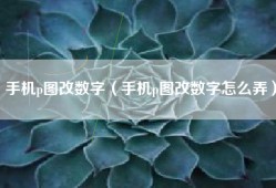 手机p图改数字（手机p图改数字怎么弄）