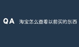 淘宝怎么查看以前买的东西