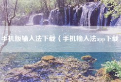 手机版输入法下载（手机输入法app下载）