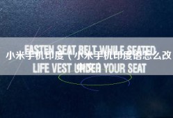 小米手机印度（小米手机印度语怎么改中文）