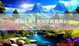 欧铂手机(欧铂手机官网)