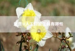 免费AI人工智能工具有哪些