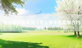 怎么查手机套餐（怎么查手机套餐合约期限）
