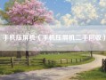手机压屏机（手机压屏机二手回收）