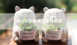 用AI写文章被百家号封禁