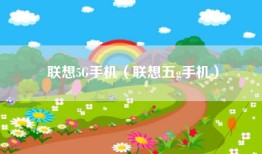 联想5G手机（联想五g手机）