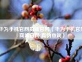 华为手机官网商城官网（华为手机官网商城官网 真伪查询）