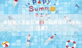 查找别人手机位置（咋样查找别人手机位置）