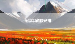 2025年放假安排