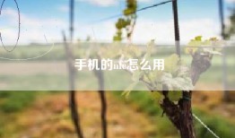 手机的nfc怎么用