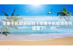 苹果手机取消密码（苹果手机取消密码锁屏）
