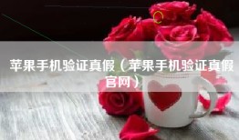 苹果手机验证真假（苹果手机验证真假官网）