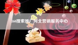 360搜索推广河北营销服务中心