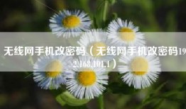 无线网手机改密码（无线网手机改密码192.168.101.1）
