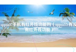 oppoa57手机有红外线功能吗（oppoa57t有没有红外线功能）