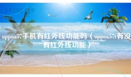 oppoa57手机有红外线功能吗（oppoa57t有没有红外线功能）