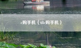 e购手机（68e购手机）