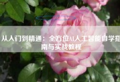 从入门到精通：全方位AI人工智能自学指南与实战教程