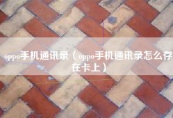 oppo手机通讯录（oppo手机通讯录怎么存在卡上）