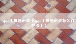 oppo手机通讯录（oppo手机通讯录怎么存在卡上）