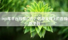 2024年平台投放广告？信息流线上广告投放平台