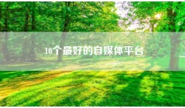 10个最好的自媒体平台