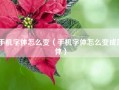 手机字体怎么变（手机字体怎么变成简体）