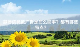 微博信息流广告是怎么回事？都有哪些特点？