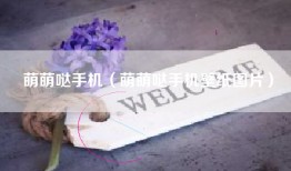 萌萌哒手机（萌萌哒手机壁纸图片）