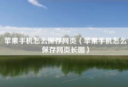 苹果手机怎么保存网页（苹果手机怎么保存网页长图）