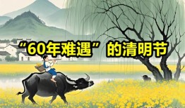 今年清明节在三月 上坟有讲究