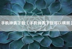 手机钟表下载（手机钟表下载可以横屏）