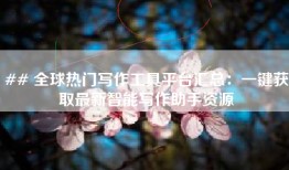 ## 全球热门写作工具平台汇总：一键获取最新智能写作助手资源