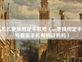qq怎么更换绑定手机号（qq更换绑定手机号要原手机号验证码吗）