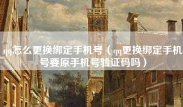 qq怎么更换绑定手机号（qq更换绑定手机号要原手机号验证码吗）