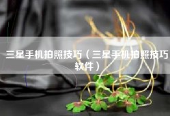 三星手机拍照技巧（三星手机拍照技巧软件）