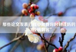 那些论文发表过程中需要你时刻谨防的“投稿刺客”