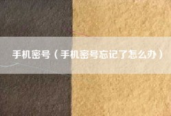 手机密号（手机密号忘记了怎么办）