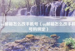 qq邮箱怎么改手机号（qq邮箱怎么改手机号码绑定）