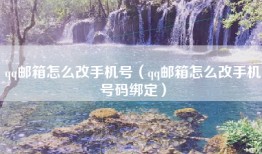 qq邮箱怎么改手机号（qq邮箱怎么改手机号码绑定）