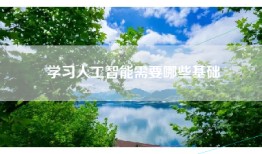 学习人工智能需要哪些基础