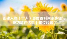创建人物（个人）百度百科词条步骤与技巧都在这里【建议收藏】
