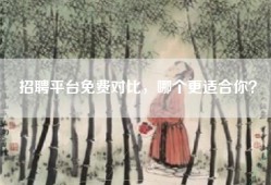 招聘平台免费对比，哪个更适合你？