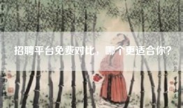 招聘平台免费对比，哪个更适合你？