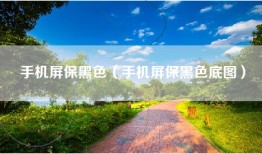 手机屏保黑色（手机屏保黑色底图）