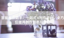 智能写作助手：一站式AI写作平台，全方位提升创作效率与质量